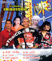 MP3 : PGM - Ruam Pleng Nuer (Northern)