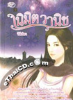 Thai Novel : Nimit Wanich