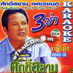 Karaoke VCD : Suksiam Petchchompoo - 3 Cha Ruam Hit