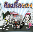 CD+Karaoke VCD : OST - Din Nuer Thong