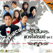 Karaoke VCD : Grammy : Duang Jai Pirom - Vol.2
