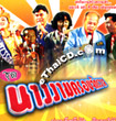 Talok Concert : Loongnaeb - Nang Ngarm Krob Jukkrawarn