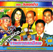 Talok Concert : Petch Pin Thong - Wun Jaek Kaaw