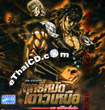 Fist of The North Star - Legends of Raoh : Chapter of Death for Love [ VCD ]