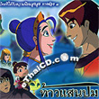 Thai Animation : Tao Saen Pom