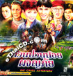 Gang Puan Noi Pa-Jon-Phai [ VCD ]