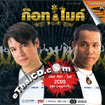 Karaoke VCDs : Dance...Kra Jai - Got Jukkrapun & Mike Piromporn