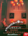 Raise The Red Lantern [ DVD ]
