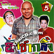 Talok : Nong Cha cha Cha - Har Khum Gling Vol.5