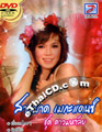 Karaoke DVD : Sao Mard Mega Dance - Dao Mahalai