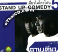 Note Udom : One Stand Up Comedy 5 - Chaay Diew