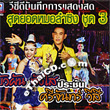 Concert VCD : Buapun Tungsoe VS Srijun Wesri - Sood Yord Morlum Sing Vol.3