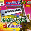 Sound Lum Sing #3 - Guitar Pin 3 Cha VS Keyboard