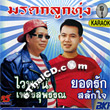 Karaoke VCD : Waipoj & Yordruk - Morradok Loog Thoong