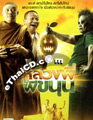 Luang Pee Kub Phee Ka Noon [ DVD ]