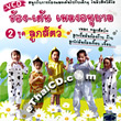 VCD : Rong Ten Pleng Anubarn Vol.2 - Loog Sud