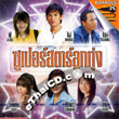 Karaoke VCD : Superstar Loog Thoong Vol.2 - Sood Sueng Doan Jai