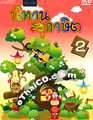Nitarn Supasit Vol.2 [ DVD ]
