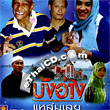 Bung Arng Lhaem Luey [ VCD ]