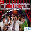 Concert VCDs : Sincharoen Brothers - Wong Taek