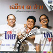 Concert VCDs : Cha-lieng - Cha-lieng 3 Fhai