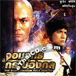 The Eight Diagram Pole Fighter [ VCD ]