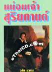 Thai Novel : Mom Jao Suriyakarn 