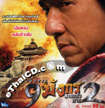 Fire Dragon (Jackie Chan) [ VCD ]