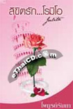 Thai Novel : Likit Ruk Romeo