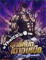 Fist of the North Star - Legends of Kenshiro [ DVD ]