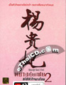 Yang Gui Fei 2 [ DVD ]