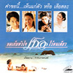 Kor keb hua jai ter wai khon diew [ VCD ]