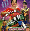 VCD : Lum Korn - Nang Mah Kaaw