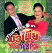 VCD : Lum Long Yaw - Pua Mia Por Por Kun