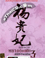 Yang Gui Fei 3 [ DVD ]
