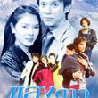 Thai TV serie : Seang Dao Fung Talae [ DVD ]