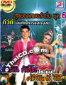 Concert DVD : Buapun Tungsoe VS Srijun Wesri - Sood Yord Morlum Sing Vol.6