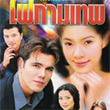 Thai TV serie : Fai Kammathep [ DVD ]