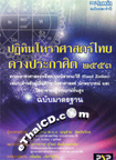 Book : Patitin Horasart Thai Duang Prakasit 2553 Chabub Marttatarn 
