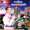 Karaoke VCD : Tee Tutor - Norn Condo Yoo Kon Diew