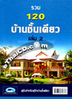 Book : Ruam 120 Babb Baan Chun Deaw 2