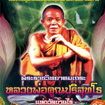 Documentary : Luang Por Khoon