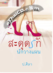 Thai Novel : Sadood Ruk Nuk Warng Pan