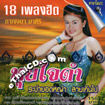 Karaoke VCD : Karnjana Masiri - Tui Jai Dum