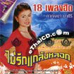 Karaoke VCD : Karnjana Masiri - Mai Ruk Klang Rhok