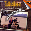 Karaoke VCD : Mhai Muang - Dok Mai Hang Kub Kwam Trong Jum