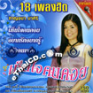 Karaoke VCD : Karnjana Masiri - Hen Jai Kon Koy
