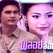 Thai TV serie : Ploy Lorm Petch [ DVD ]