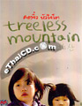 Treeless Mountain [ DVD ]