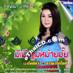 Karaoke VCD : Karnjana Masiri - Mee Mia Mae Mhai Mai